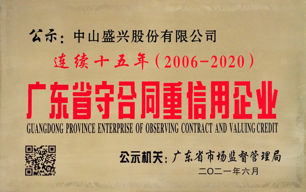 連續(xù)15年“守重”企業(yè)